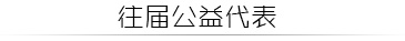 往届公益代表